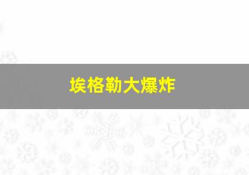 埃格勒大爆炸