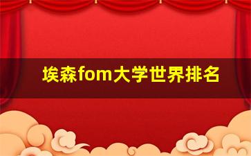 埃森fom大学世界排名