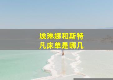 埃琳娜和斯特凡床单是哪几