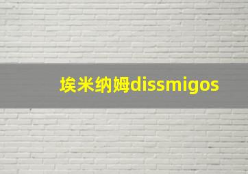 埃米纳姆dissmigos