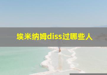 埃米纳姆diss过哪些人