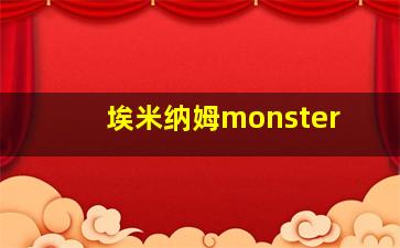 埃米纳姆monster