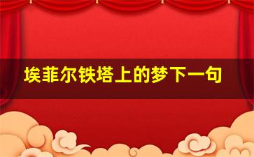 埃菲尔铁塔上的梦下一句