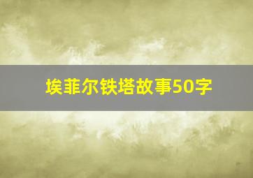 埃菲尔铁塔故事50字