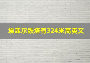 埃菲尔铁塔有324米高英文