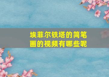 埃菲尔铁塔的简笔画的视频有哪些呢