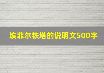 埃菲尔铁塔的说明文500字