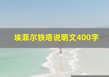 埃菲尔铁塔说明文400字