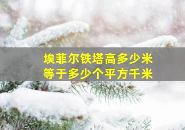 埃菲尔铁塔高多少米等于多少个平方千米