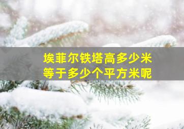 埃菲尔铁塔高多少米等于多少个平方米呢