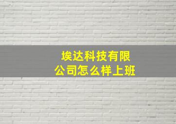 埃达科技有限公司怎么样上班