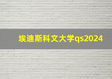 埃迪斯科文大学qs2024