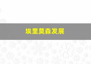 埃里莫森发展