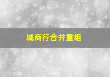 城商行合并重组