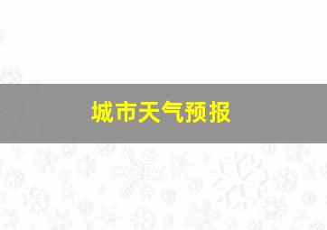 城市天气预报