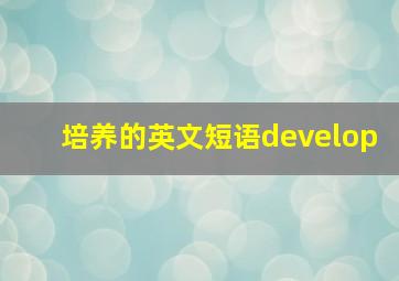 培养的英文短语develop