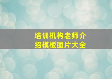 培训机构老师介绍模板图片大全