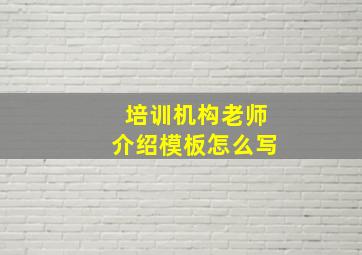 培训机构老师介绍模板怎么写