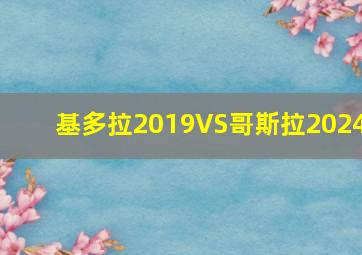 基多拉2019VS哥斯拉2024