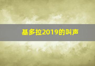 基多拉2019的叫声