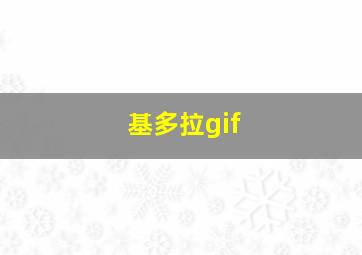 基多拉gif