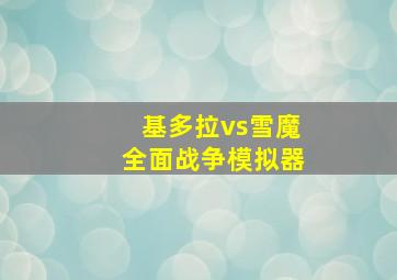 基多拉vs雪魔全面战争模拟器