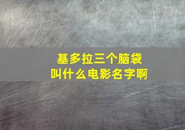 基多拉三个脑袋叫什么电影名字啊