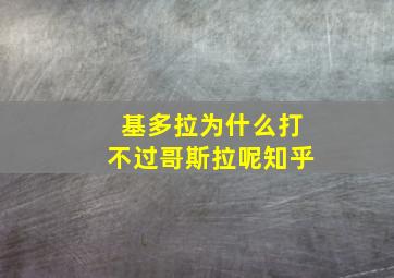 基多拉为什么打不过哥斯拉呢知乎