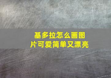 基多拉怎么画图片可爱简单又漂亮