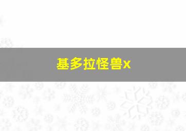 基多拉怪兽x