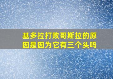 基多拉打败哥斯拉的原因是因为它有三个头吗