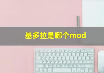 基多拉是哪个mod