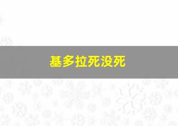 基多拉死没死