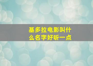 基多拉电影叫什么名字好听一点