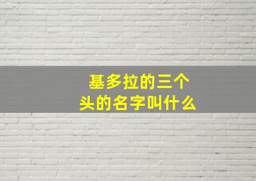 基多拉的三个头的名字叫什么