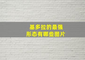 基多拉的最强形态有哪些图片