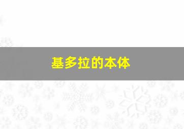 基多拉的本体