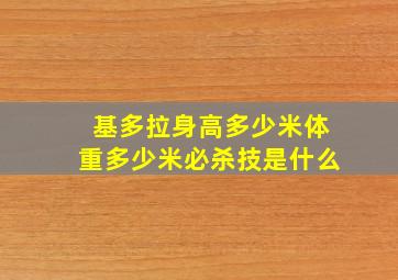 基多拉身高多少米体重多少米必杀技是什么