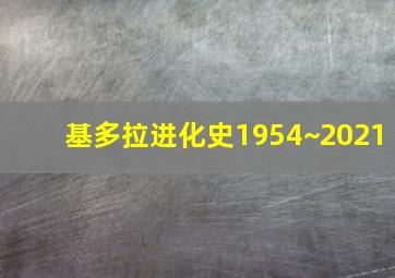 基多拉进化史1954~2021