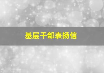 基层干部表扬信