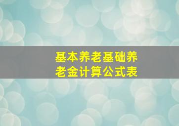 基本养老基础养老金计算公式表