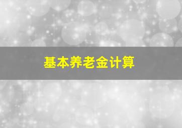 基本养老金计算