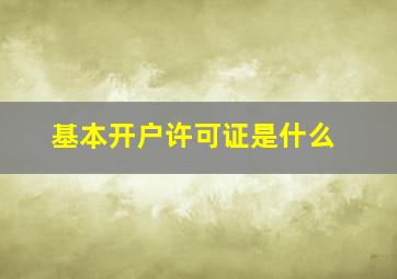 基本开户许可证是什么