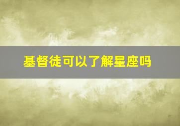 基督徒可以了解星座吗