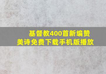 基督教400首新编赞美诗免费下载手机版播放