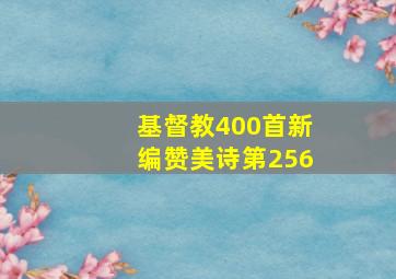 基督教400首新编赞美诗第256