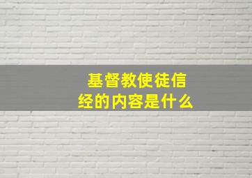 基督教使徒信经的内容是什么