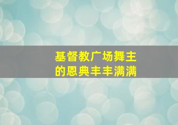 基督教广场舞主的恩典丰丰满满