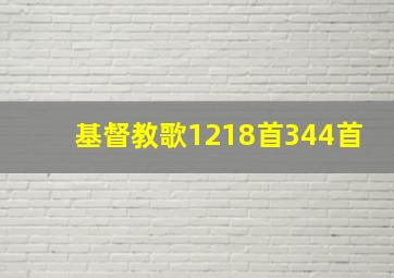 基督教歌1218首344首