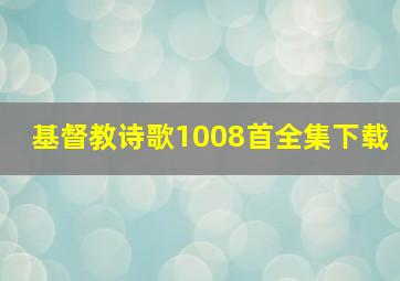 基督教诗歌1008首全集下载